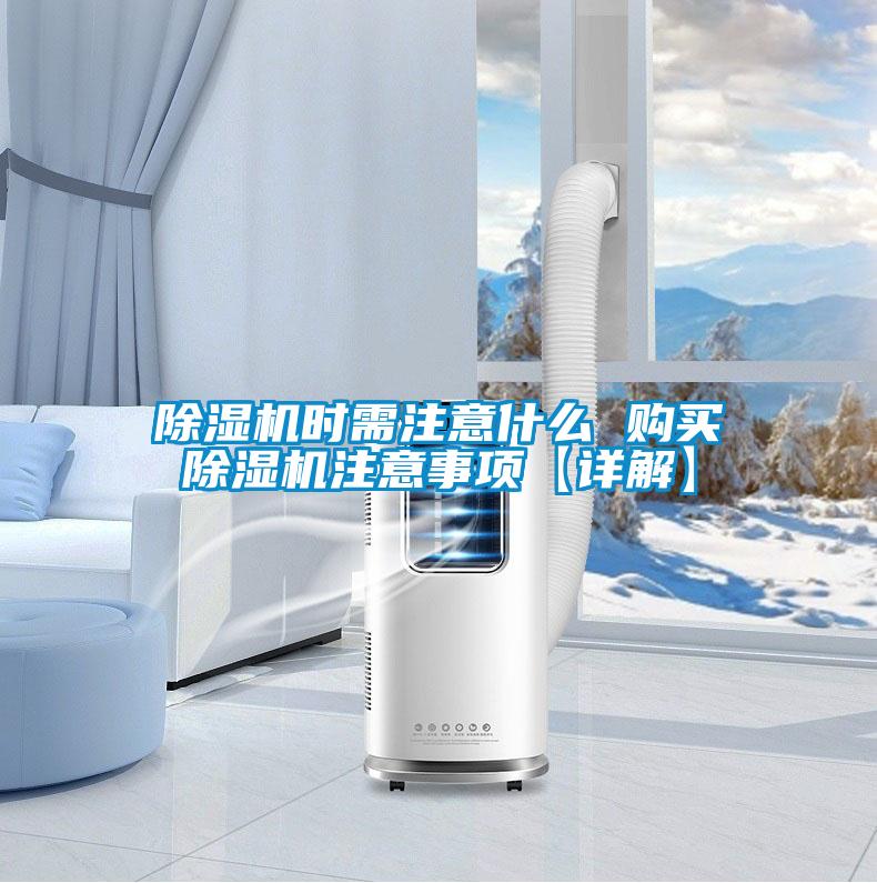 除濕機(jī)時(shí)需注意什么 購(gòu)買除濕機(jī)注意事項(xiàng)【詳解】