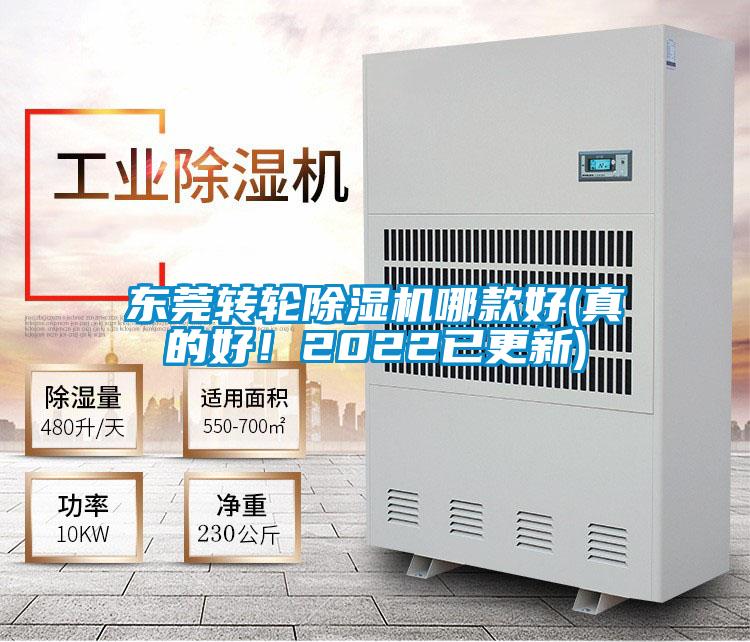 東莞轉(zhuǎn)輪除濕機(jī)哪款好(真的好！2022已更新)