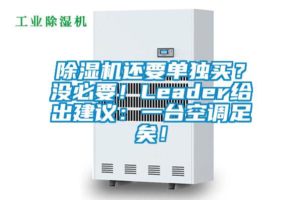 除濕機還要單獨買？沒必要！Leader給出建議：一臺空調(diào)足矣！