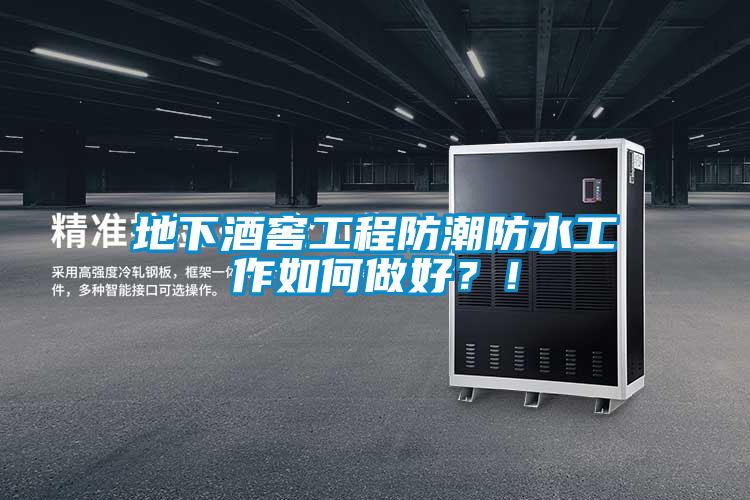 地下酒窖工程防潮防水工作如何做好？！