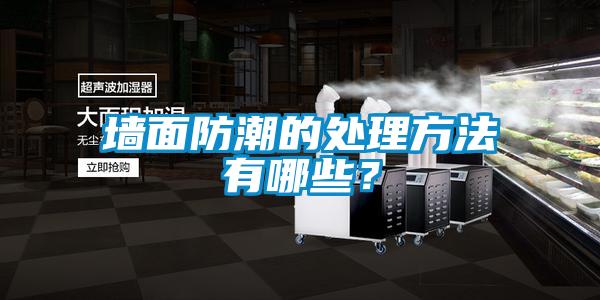 墻面防潮的處理方法有哪些？