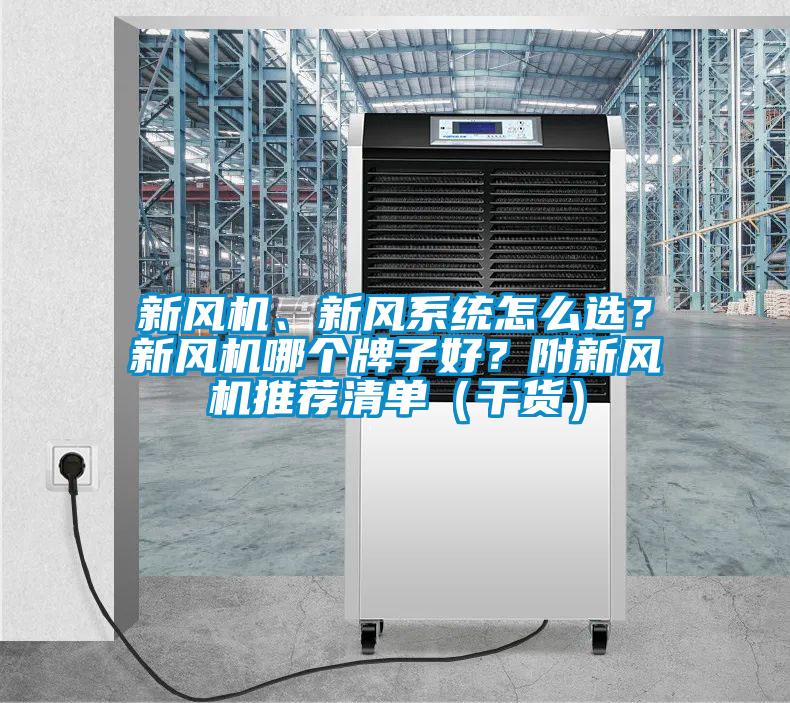 新風(fēng)機(jī)、新風(fēng)系統(tǒng)怎么選？新風(fēng)機(jī)哪個(gè)牌子好？附新風(fēng)機(jī)推薦清單（干貨）