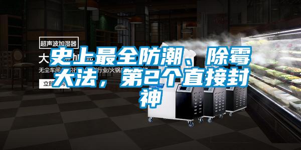 史上最全防潮、除霉大法，第2個(gè)直接封神