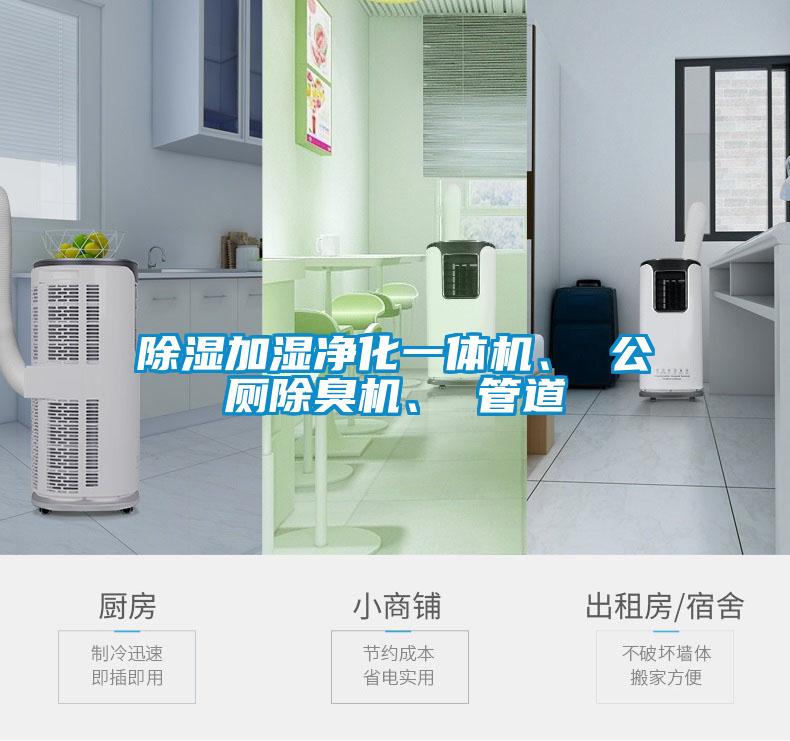 除濕加濕凈化一體機、 公廁除臭機、 管道