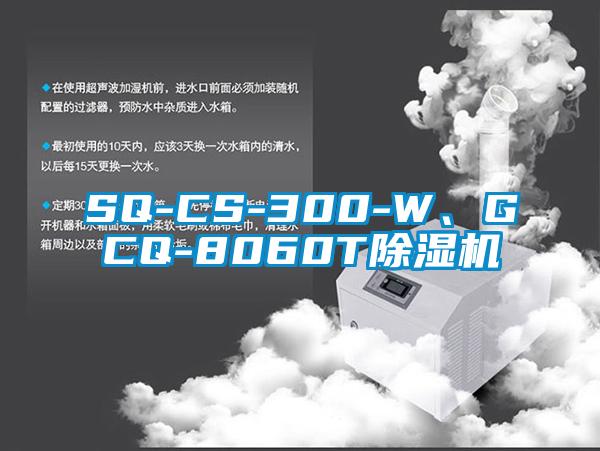 SQ-CS-300-W、GCQ-8060T除濕機(jī)