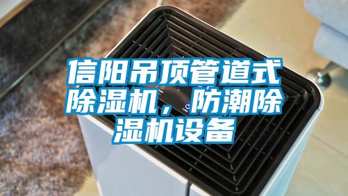 信陽吊頂管道式除濕機(jī)，防潮除濕機(jī)設(shè)備