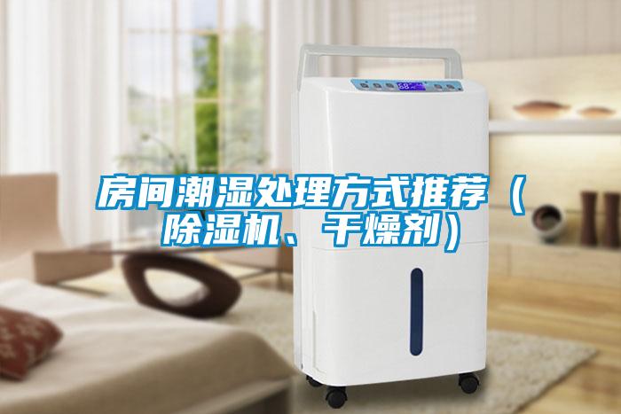 房間潮濕處理方式推薦（除濕機(jī)、干燥劑）