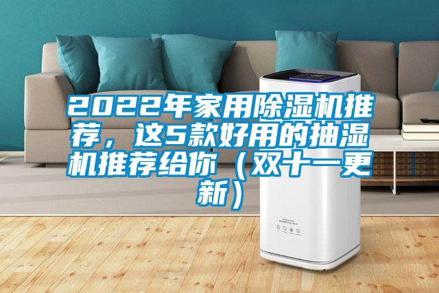 2022年家用除濕機(jī)推薦，這5款好用的抽濕機(jī)推薦給你（雙十一更新）