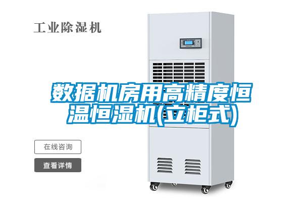 數(shù)據(jù)機房用高精度恒溫恒濕機(立柜式)