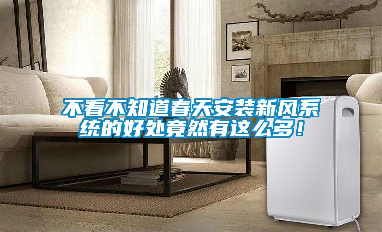 不看不知道春天安裝新風系統(tǒng)的好處竟然有這么多！