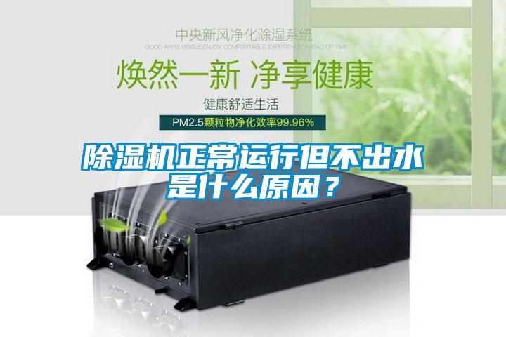除濕機(jī)正常運(yùn)行但不出水是什么原因？