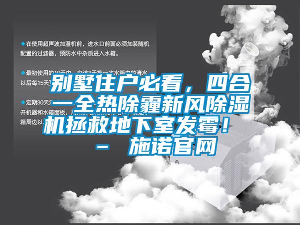 別墅住戶必看，四合一全熱除霾新風(fēng)除濕機(jī)拯救地下室發(fā)霉！ – 施諾官網(wǎng)