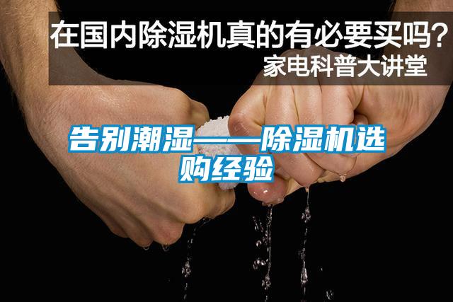 告別潮濕——除濕機選購經(jīng)驗