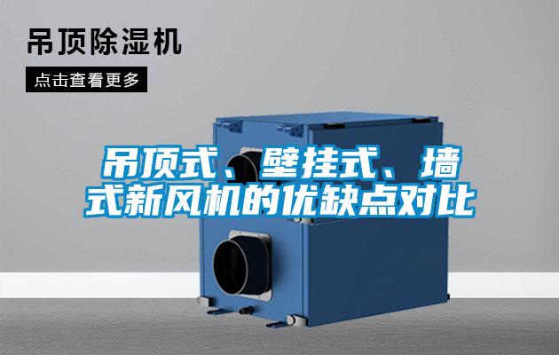 吊頂式、壁掛式、墻式新風(fēng)機(jī)的優(yōu)缺點對比