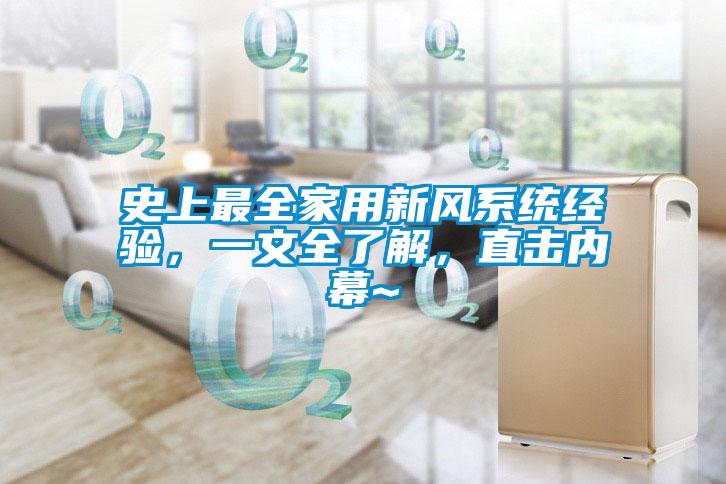 史上最全家用新風(fēng)系統(tǒng)經(jīng)驗(yàn)，一文全了解，直擊內(nèi)幕~