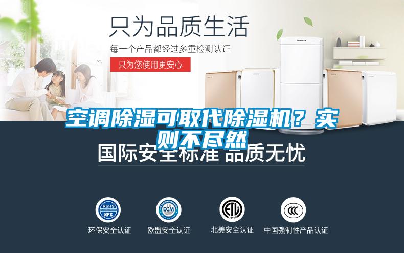 空調(diào)除濕可取代除濕機？實則不盡然