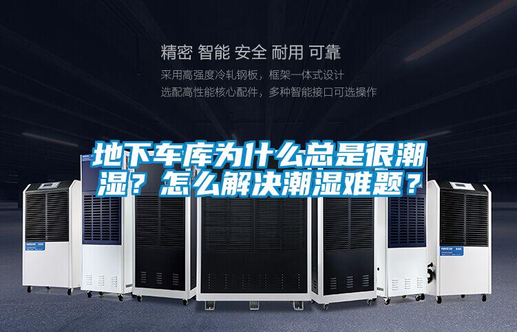 地下車庫為什么總是很潮濕？怎么解決潮濕難題？