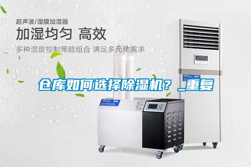 倉庫如何選擇除濕機？_重復(fù)