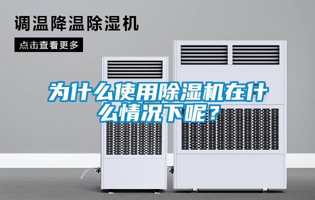 為什么使用除濕機(jī)在什么情況下呢？