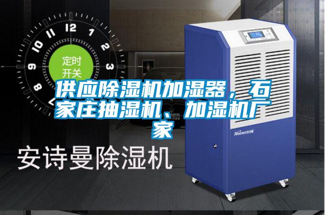 供應(yīng)除濕機加濕器，石家莊抽濕機、加濕機廠家