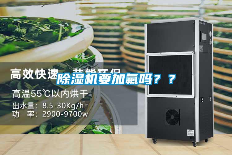 除濕機要加氟嗎？？