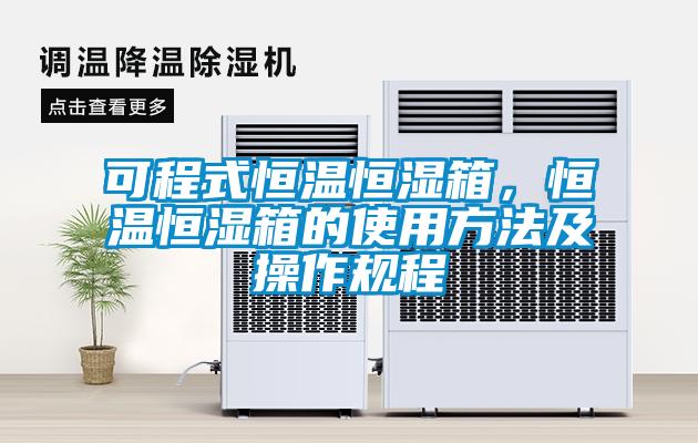 可程式恒溫恒濕箱，恒溫恒濕箱的使用方法及操作規(guī)程