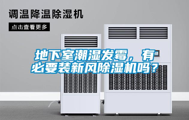 地下室潮濕發(fā)霉，有必要裝新風(fēng)除濕機(jī)嗎？