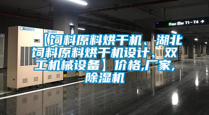 【飼料原料烘干機(jī)、湖北飼料原料烘干機(jī)設(shè)計(jì)、雙工機(jī)械設(shè)備】?jī)r(jià)格,廠家,除濕機(jī)