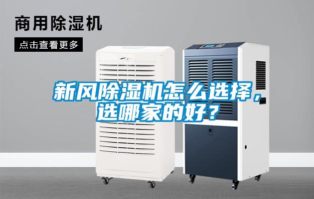 新風(fēng)除濕機(jī)怎么選擇，選哪家的好？