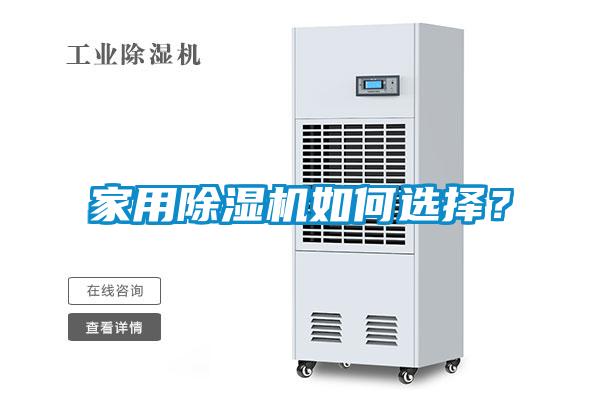 家用除濕機(jī)如何選擇？