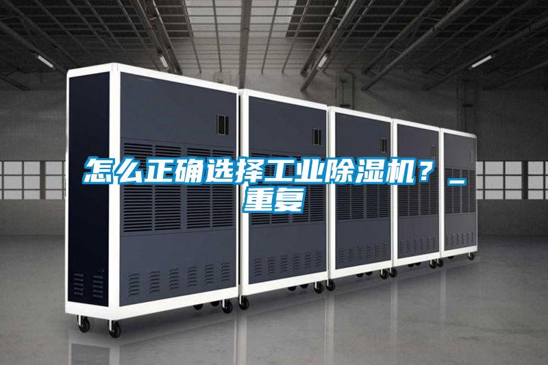 怎么正確選擇工業(yè)除濕機？_重復