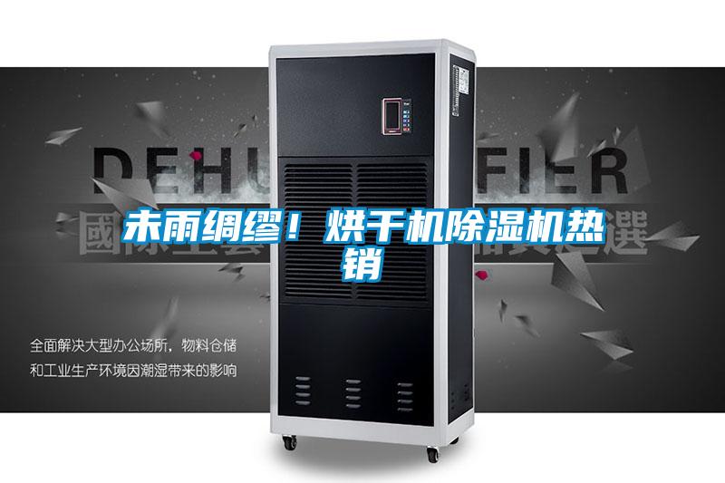 未雨綢繆！烘干機除濕機熱銷