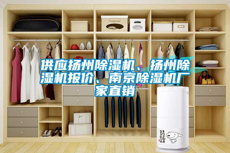 供應(yīng)揚(yáng)州除濕機(jī)、揚(yáng)州除濕機(jī)報(bào)價(jià)、南京除濕機(jī)廠家直銷