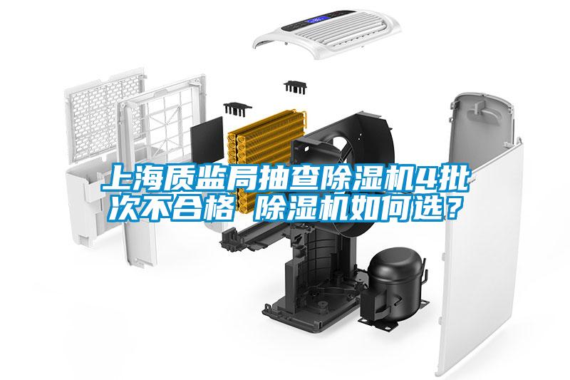 上海質(zhì)監(jiān)局抽查除濕機4批次不合格 除濕機如何選？