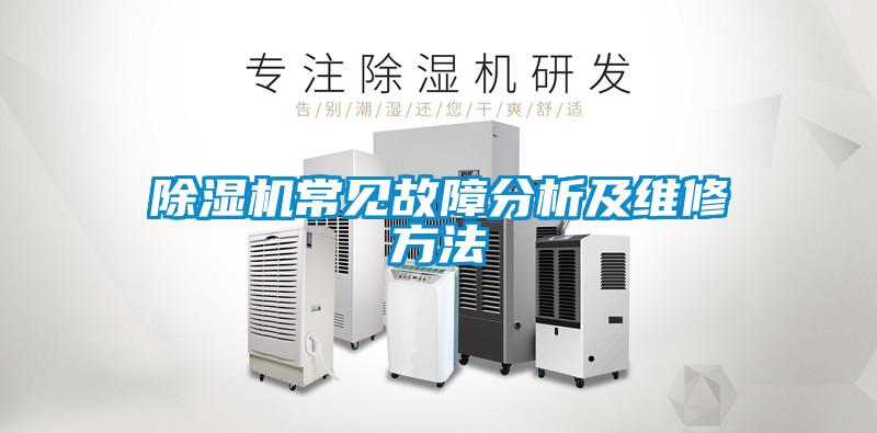 除濕機(jī)常見(jiàn)故障分析及維修方法