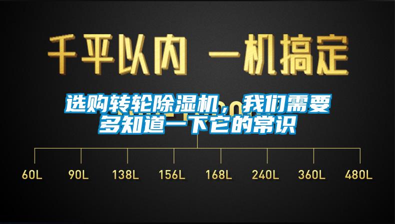 選購轉(zhuǎn)輪除濕機，我們需要多知道一下它的常識