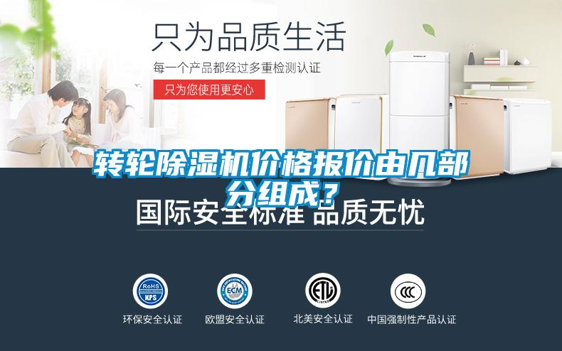轉(zhuǎn)輪除濕機價格報價由幾部分組成？