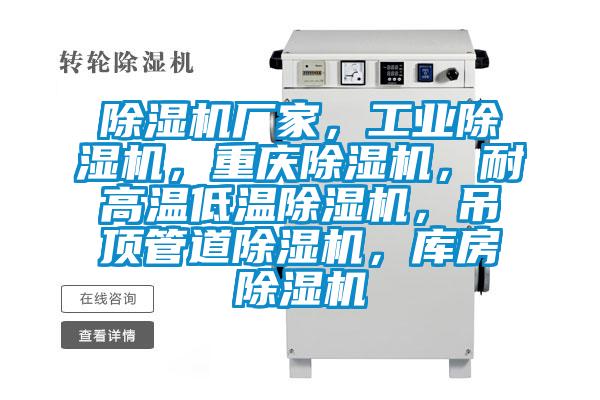 除濕機(jī)廠家，工業(yè)除濕機(jī)，重慶除濕機(jī)，耐高溫低溫除濕機(jī)，吊頂管道除濕機(jī)，庫房除濕機(jī)