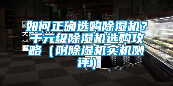 如何正確選購除濕機(jī)？千元級除濕機(jī)選購攻略（附除濕機(jī)實(shí)機(jī)測評）