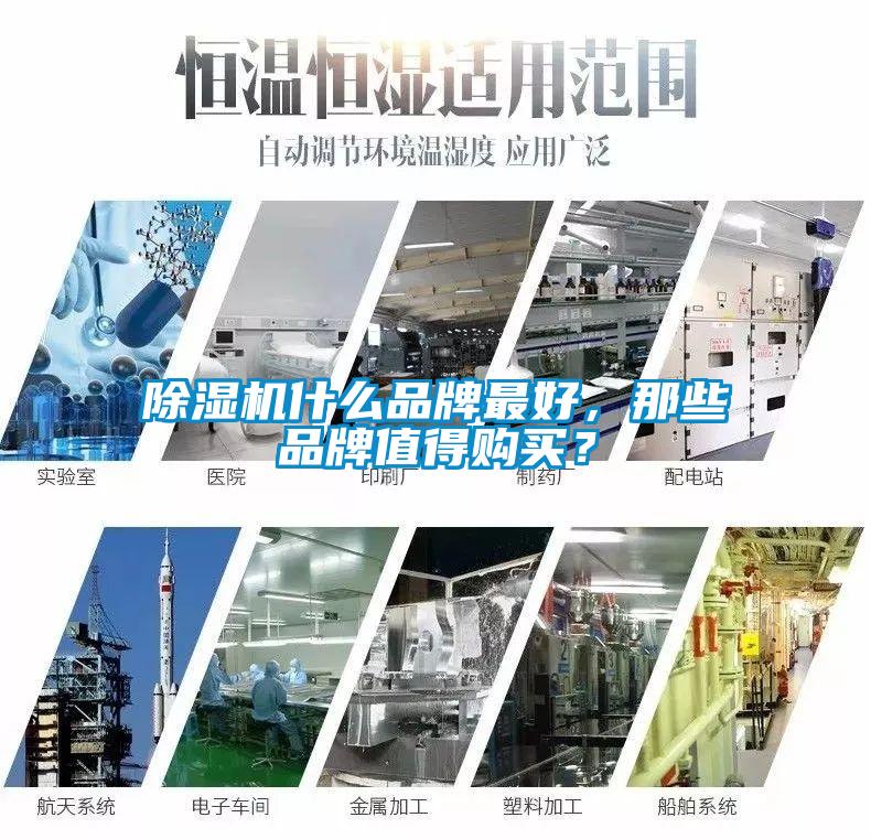 除濕機(jī)什么品牌最好，那些品牌值得購買？