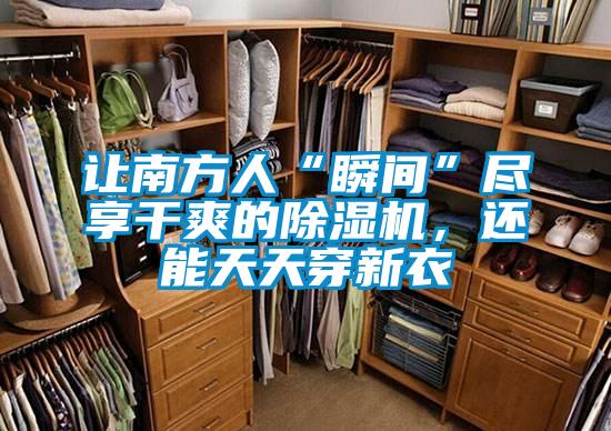 讓南方人“瞬間”盡享干爽的除濕機(jī)，還能天天穿新衣