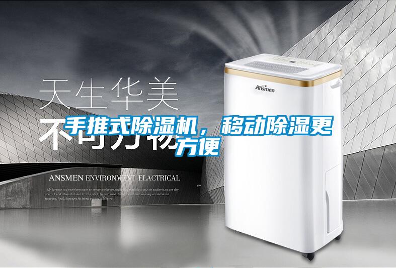 手推式除濕機(jī)，移動除濕更方便