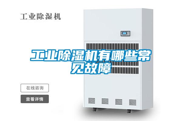 工業(yè)除濕機有哪些常見故障