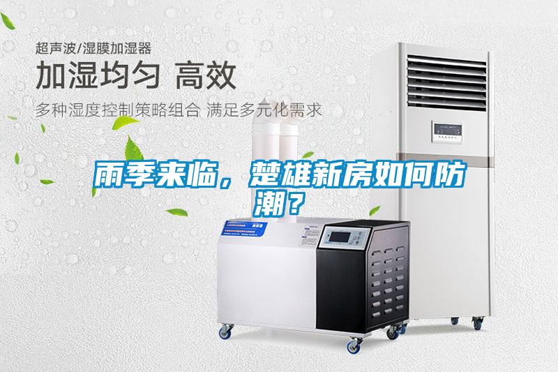 雨季來臨，楚雄新房如何防潮？