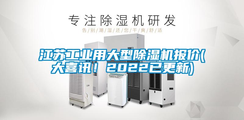 江蘇工業(yè)用大型除濕機(jī)報(bào)價(jià)(大喜訊！2022已更新)