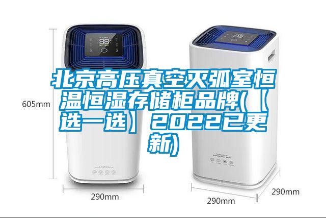 北京高壓真空滅弧室恒溫恒濕存儲(chǔ)柜品牌(【選一選】2022已更新)
