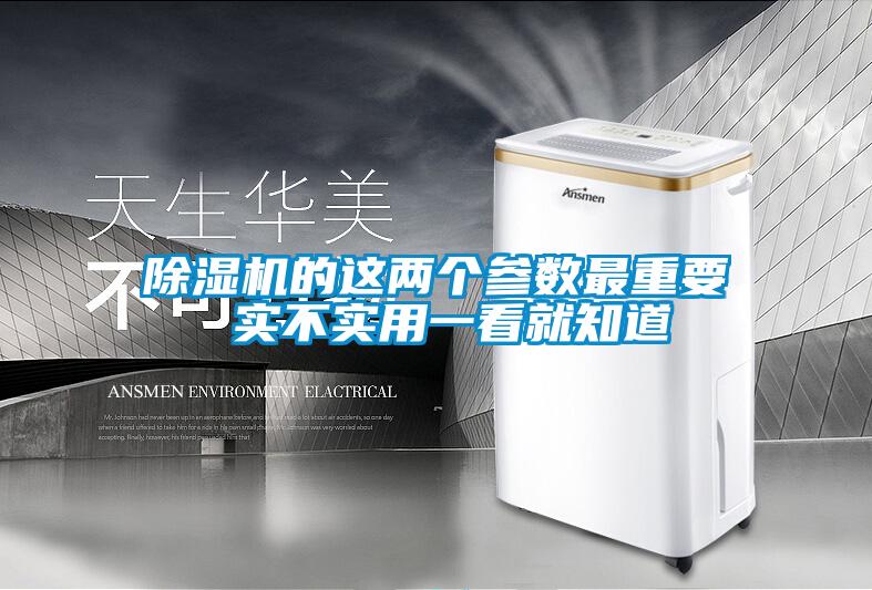 除濕機(jī)的這兩個參數(shù)最重要 實不實用一看就知道
