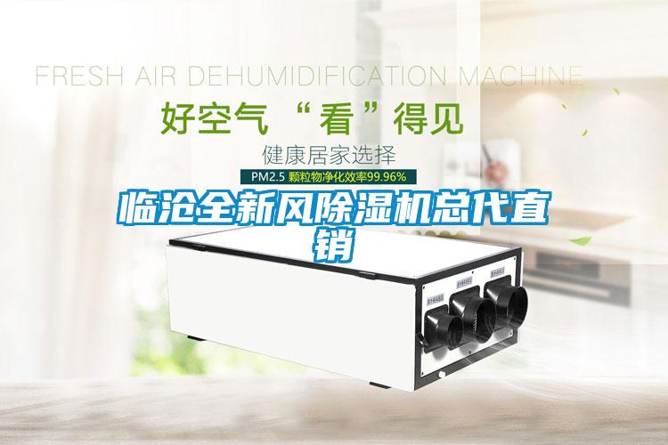 臨滄全新風(fēng)除濕機總代直銷