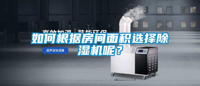 如何根據(jù)房間面積選擇除濕機(jī)呢？
