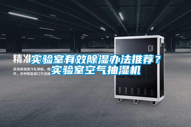 實(shí)驗(yàn)室有效除濕辦法推薦？實(shí)驗(yàn)室空氣抽濕機(jī)